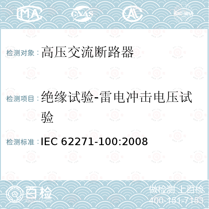 绝缘试验-雷电冲击电压试验 IEC 62271-1  00:2008