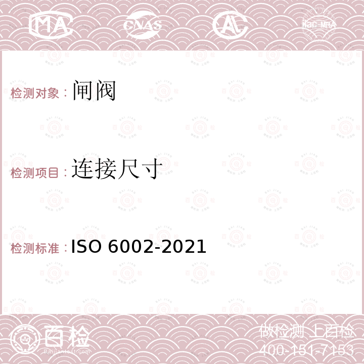 连接尺寸 O 6002-2021  IS