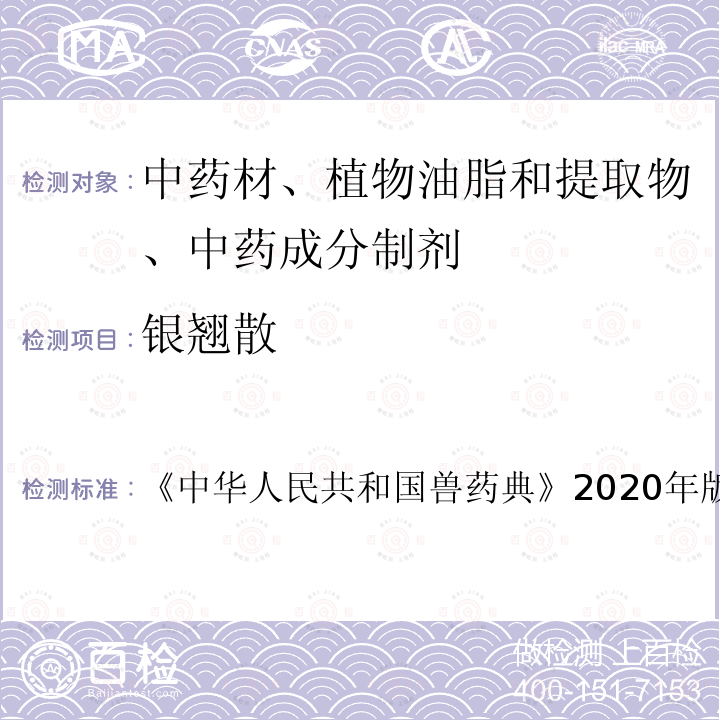 银翘散 中华人民共和国兽药典  《》2020年版二部第743页