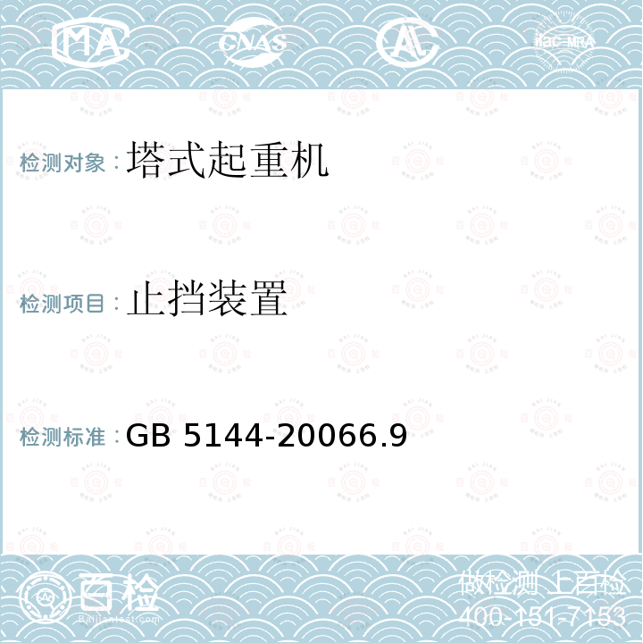 止挡装置 止挡装置 GB 5144-20066.9