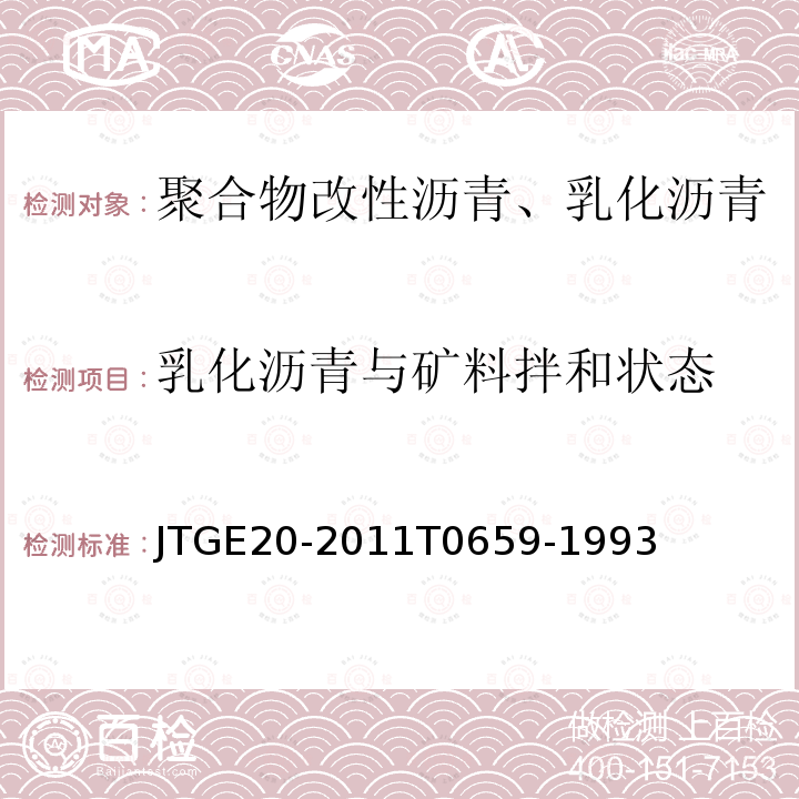 乳化沥青与矿料拌和状态 JTG E20-2011 公路工程沥青及沥青混合料试验规程