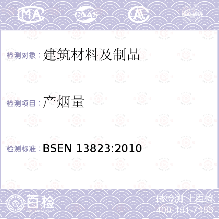 产烟量 BSEN 13823:2010  