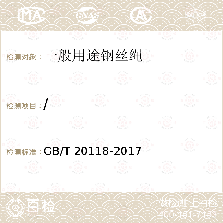 / GB/T 20118-2017 钢丝绳通用技术条件