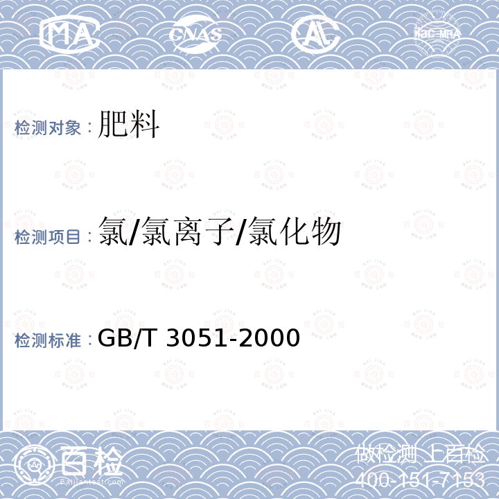 氯/氯离子/氯化物 GB/T 3051-2000 无机化工产品中氯化物含量测定的通用方法 汞量法