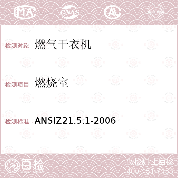 燃烧室 ANSIZ 21.5.1-20  ANSIZ21.5.1-2006