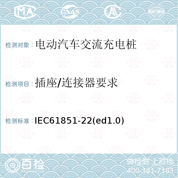 插座/连接器要求 IEC 61851-22  IEC61851-22(ed1.0)