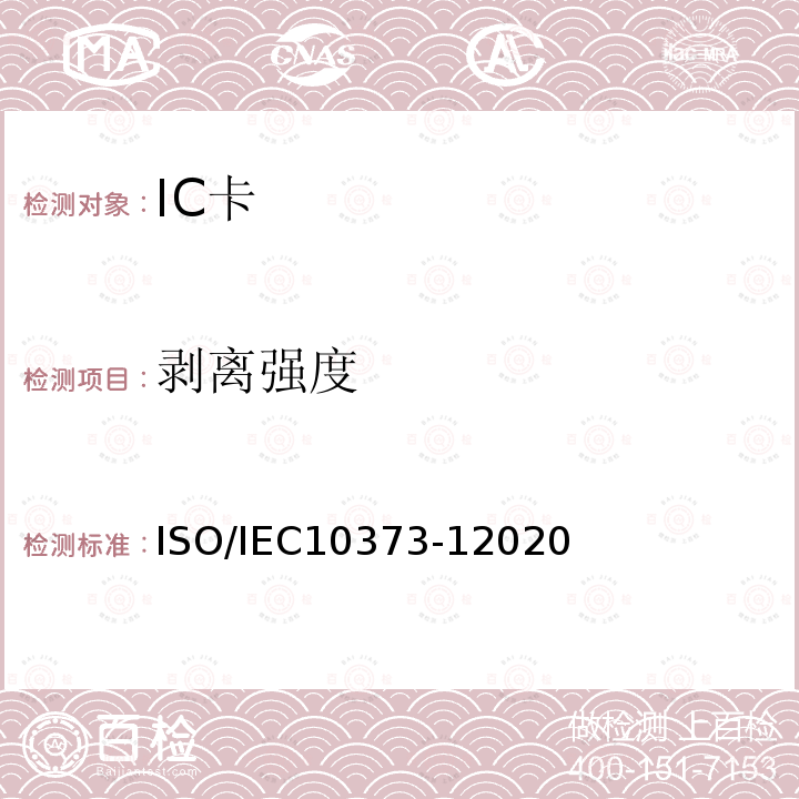 剥离强度 IEC 10373-12020  ISO/IEC10373-12020