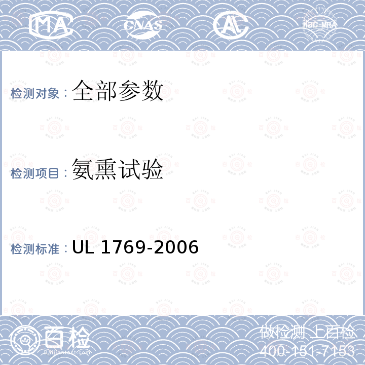 氨熏试验 UL 1769  -2006