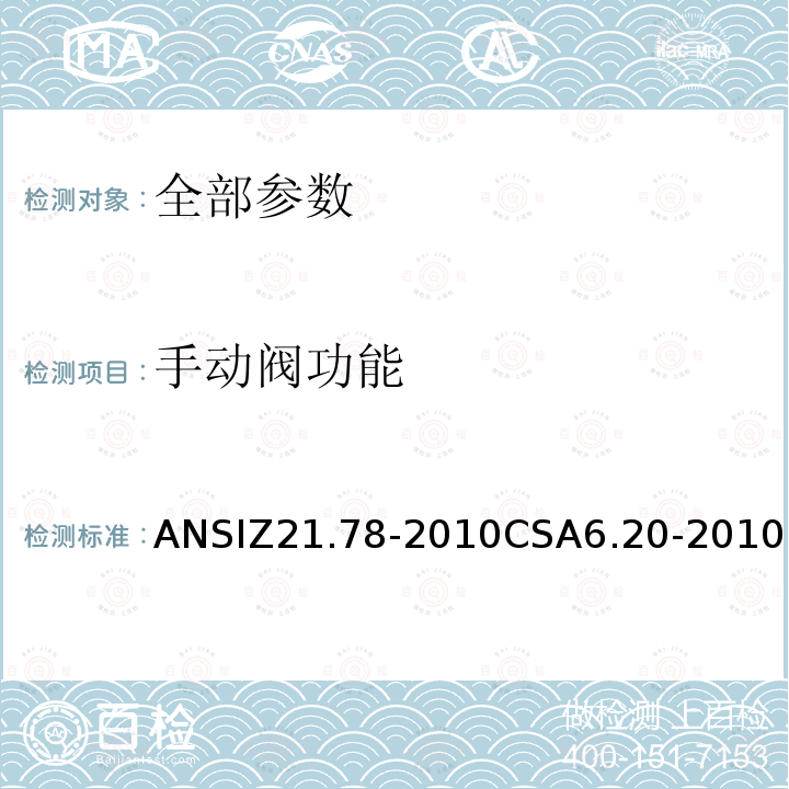 手动阀功能 手动阀功能 ANSIZ21.78-2010CSA6.20-2010