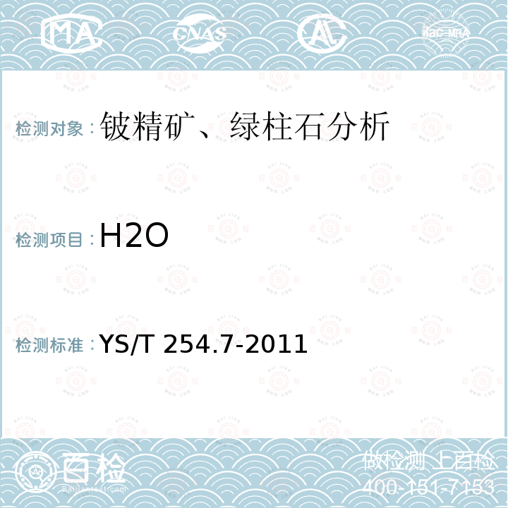 H2O YS/T 254.7-2011 铍精矿、绿柱石化学分析方法 第7部分:水分量的测定 重量法