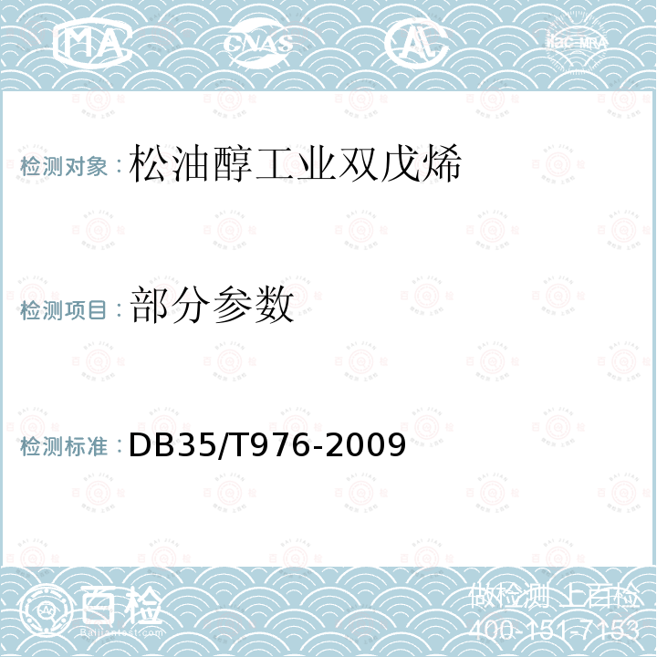 部分参数 DB35/T 976-2009 松油酸工业双戊烯