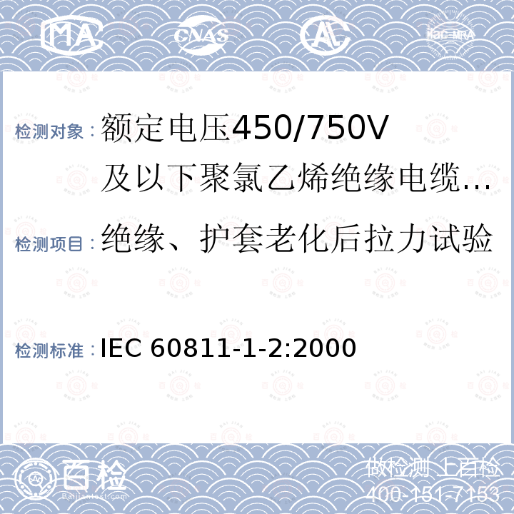 绝缘、护套老化后拉力试验 IEC 60811-1-2:2000  