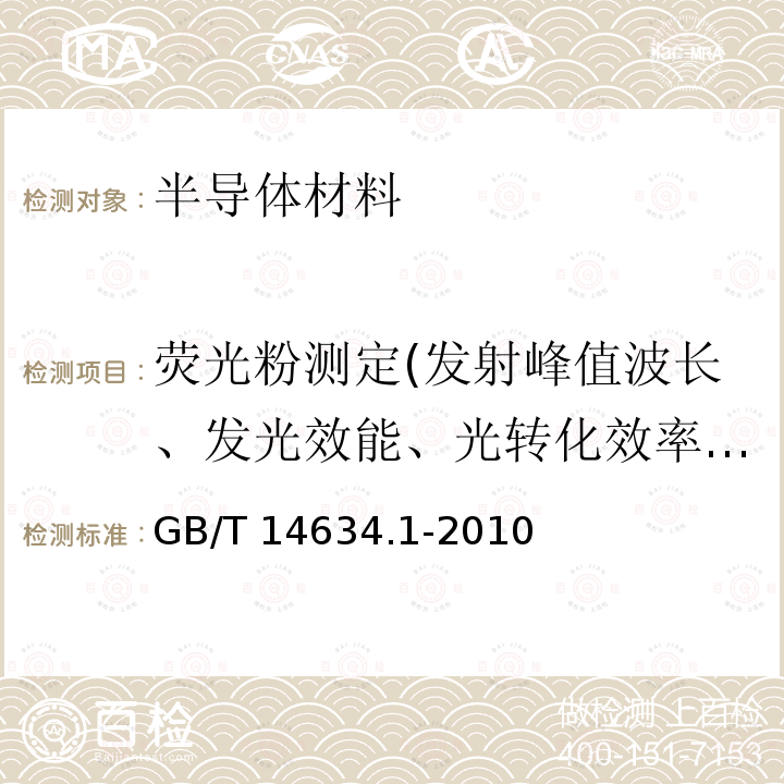 荧光粉测定(发射峰值波长、发光效能、光转化效率、量子效率、色品坐标、发射光谱、相对亮度) GB/T 14634.1-2010 灯用稀土三基色荧光粉试验方法 第1部分:相对亮度的测定