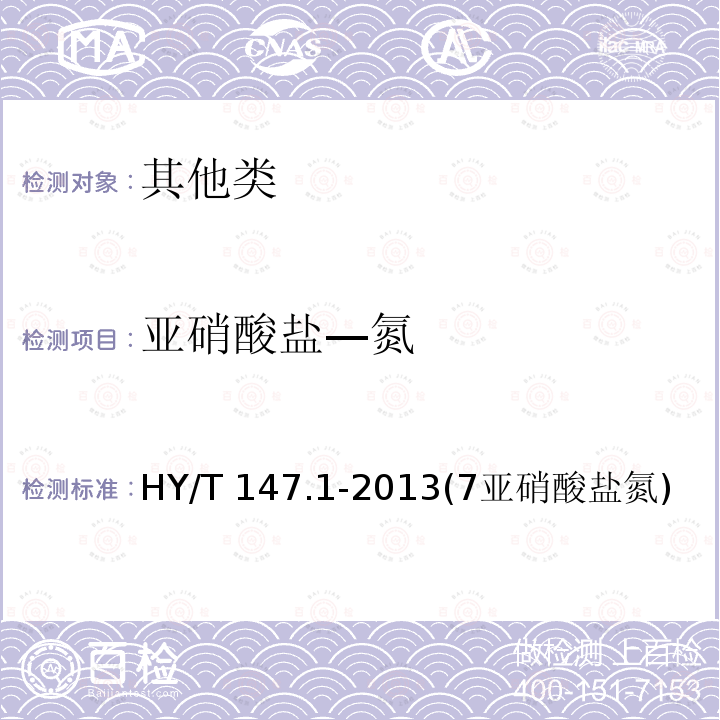 亚硝酸盐—氮 HY/T 147.1-2013 海洋监测技术规程 第1部分:海水