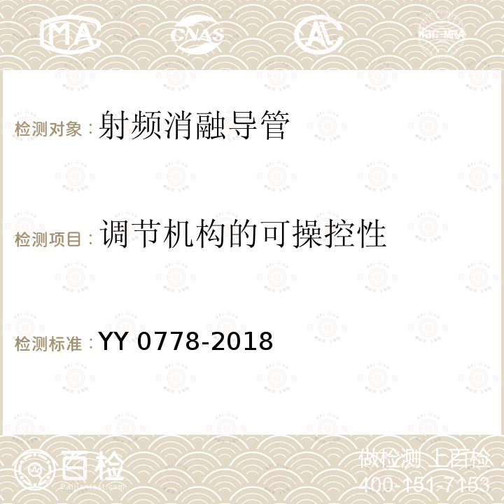 调节机构的可操控性 YY 0778-2018 射频消融导管