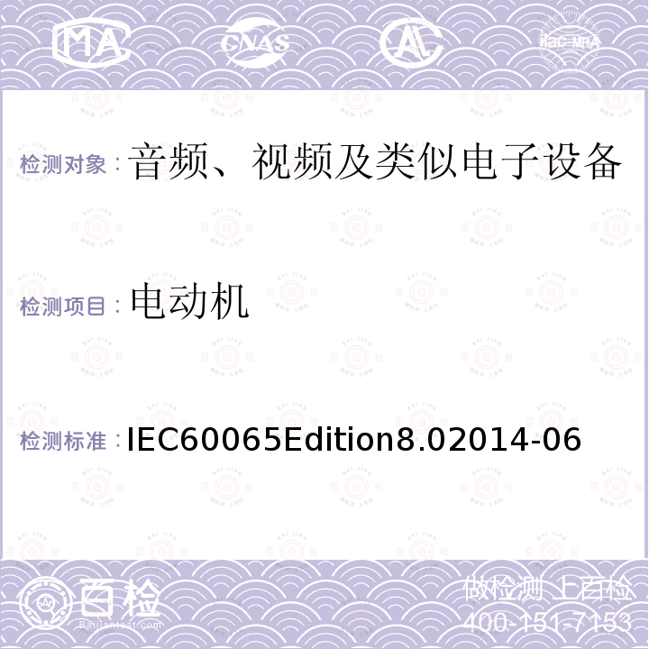 电动机 IEC60065Edition8.02014-06  