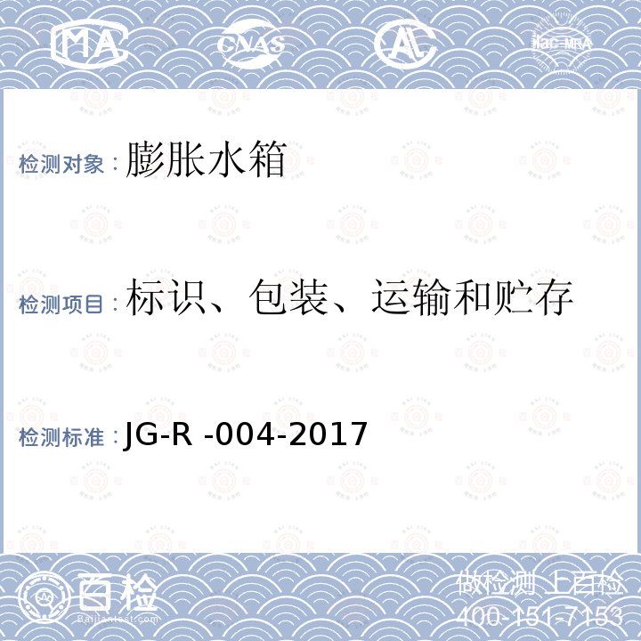 标识、包装、运输和贮存 标识、包装、运输和贮存 JG-R -004-2017