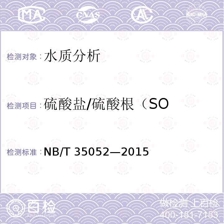 硫酸盐/硫酸根（SO NB/T 35052-2015 水电工程地质勘察水质分析规程(附条文说明)