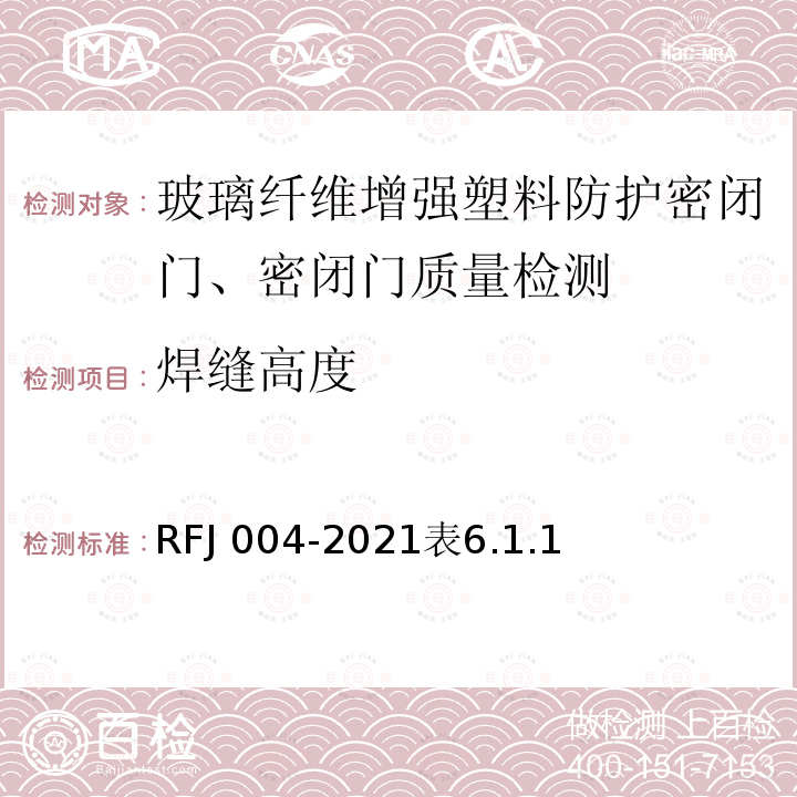 焊缝高度 RFJ 004-2021  表6.1.1