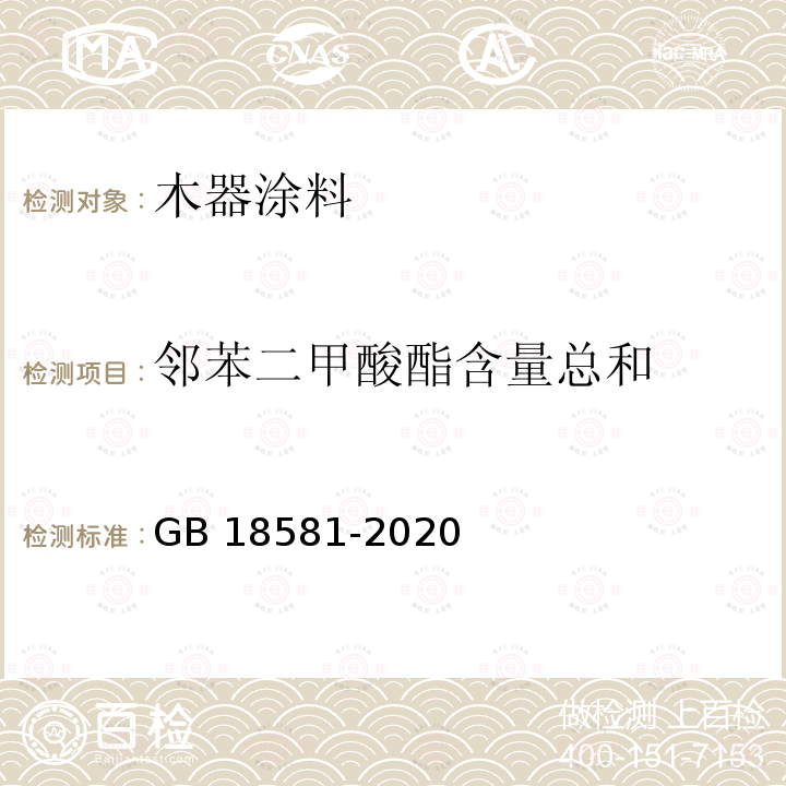 邻苯二甲酸酯含量总和 GB 18581-2020 木器涂料中有害物质限量