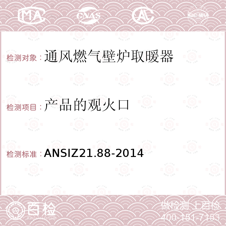 产品的观火口 ANSIZ 21.88-20  ANSIZ21.88-2014