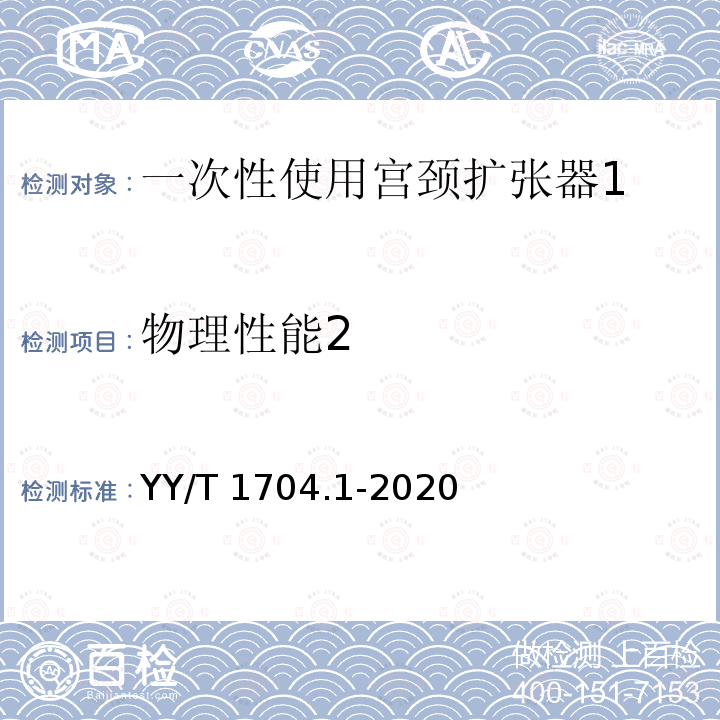 物理性能2 YY/T 1704.1-2020 一次性使用宫颈扩张器 第1部分：渐进式