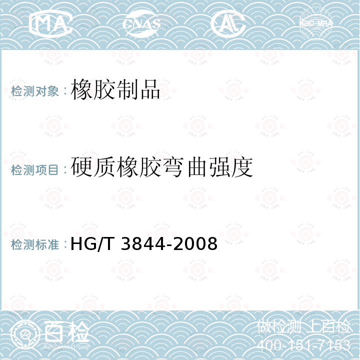 硬质橡胶弯曲强度 HG/T 3844-2008 硬质橡胶 弯曲强度的测定
