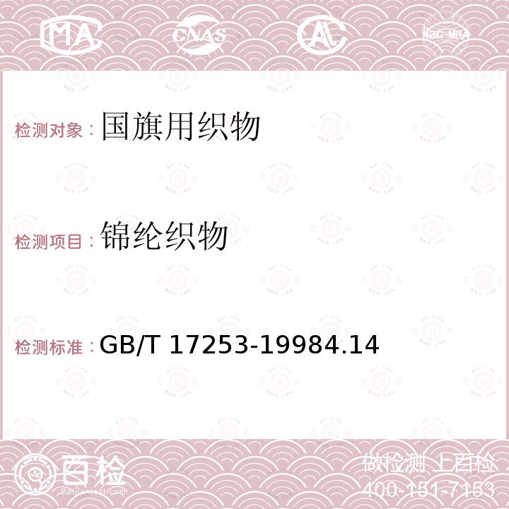 锦纶织物 GB/T 17253-1998 合成纤维丝织物