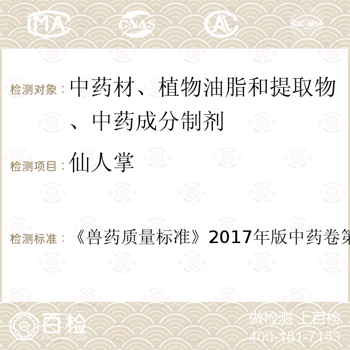 仙人掌 仙人掌 《兽药质量标准》2017年版中药卷第17页