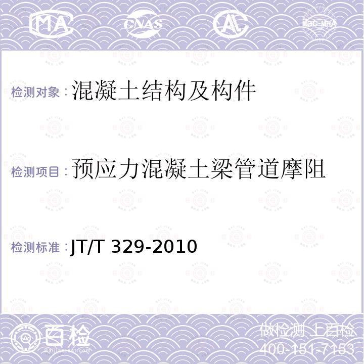 预应力混凝土梁管道摩阻 JT/T 329-2010 公路桥梁预应力钢绞线用锚具、夹具和连接器