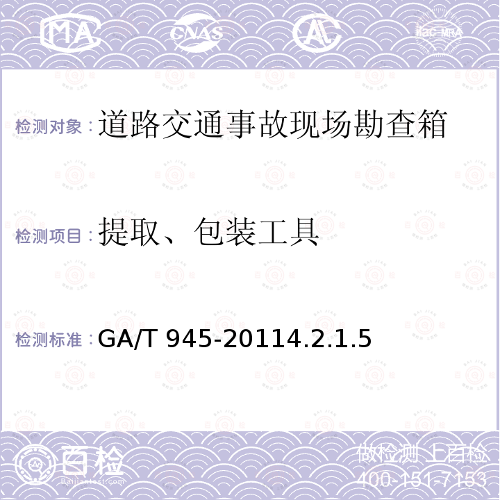 提取、包装工具 GA/T 945-2011 道路交通事故现场勘查箱通用配置要求