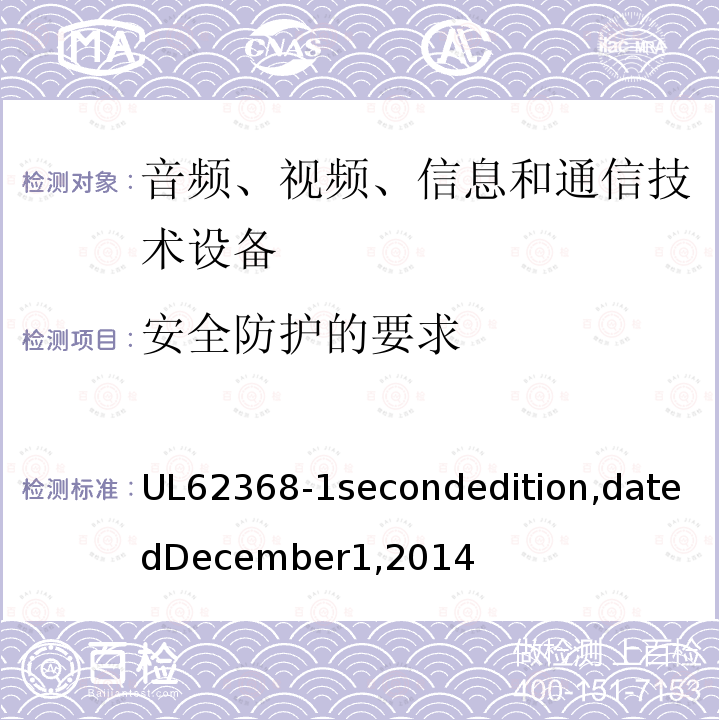 安全防护的要求 安全防护的要求 UL62368-1secondedition,datedDecember1,2014