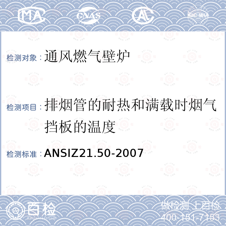 排烟管的耐热和满载时烟气挡板的温度 ANSIZ 21.50-20  ANSIZ21.50-2007