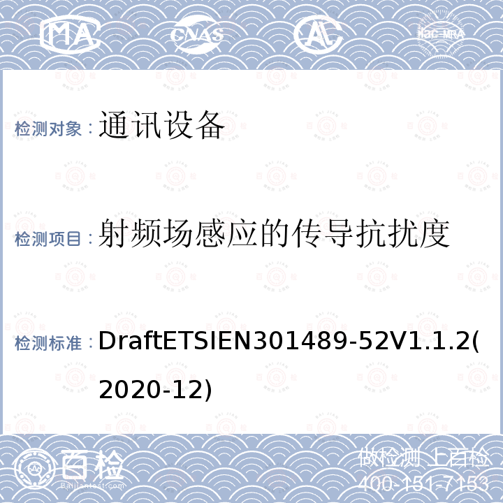 射频场感应的传导抗扰度 ETSIEN 301489-5  DraftETSIEN301489-52V1.1.2(2020-12)