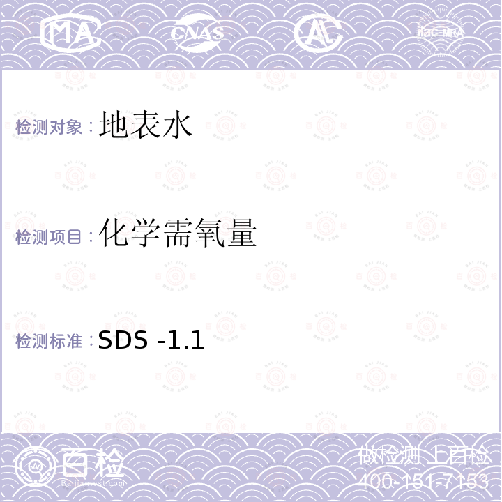 化学需氧量 SDS -1.1  