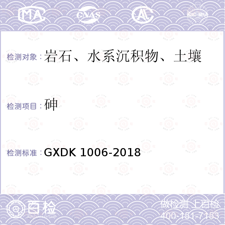 砷 K 1006-2018  GXD