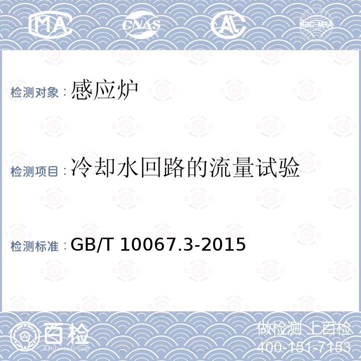 冷却水回路的流量试验 GB/T 10067.3-2015 电热装置基本技术条件 第3部分:感应电热装置