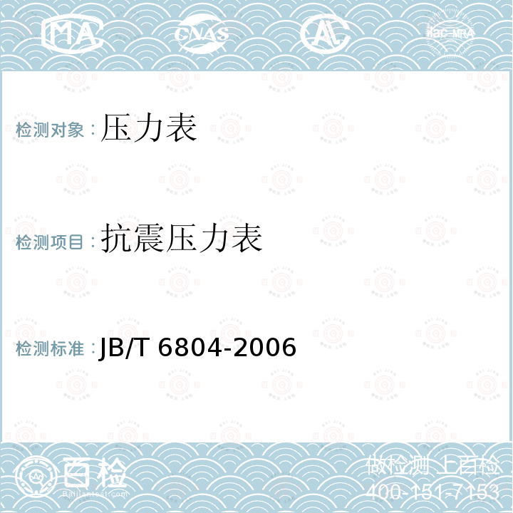 抗震压力表 抗震压力表 JB/T 6804-2006
