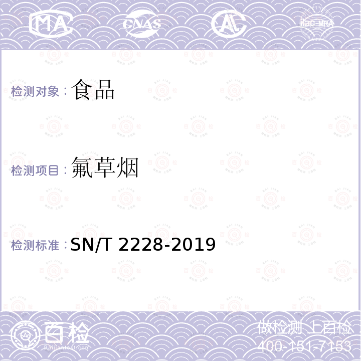 氟草烟 SN/T 2228-2019  