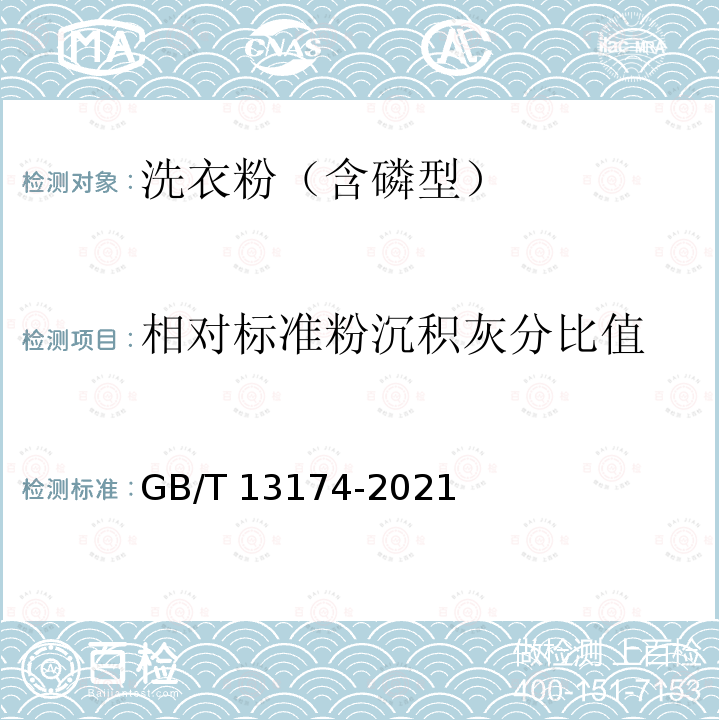 相对标准粉沉积灰分比值 GB/T 13174-2021 衣料用洗涤剂去污力及循环洗涤性能的测定