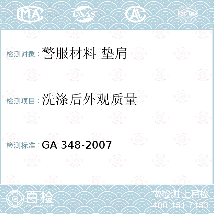 洗涤后外观质量 GA 348-2007 警服材料 垫肩