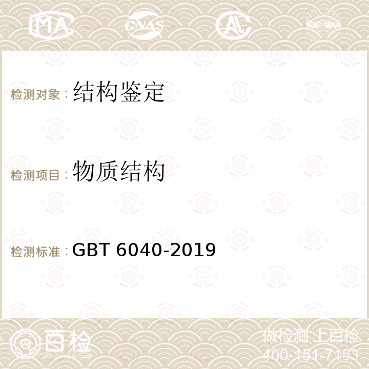 物质结构 GB/T 6040-2019 红外光谱分析方法通则