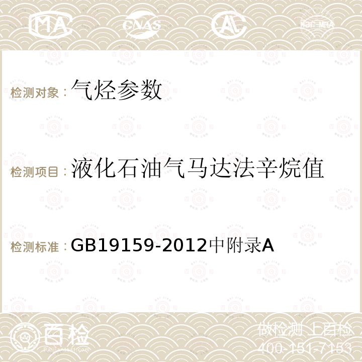 液化石油气马达法辛烷值 GB 19159-2012 车用液化石油气