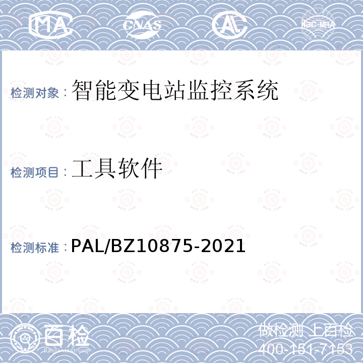 工具软件 10875-2021  PAL/BZ