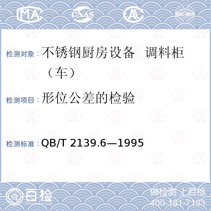 形位公差的检验 QB/T 2139.6-1995 不锈钢厨房设备 调料柜(车)