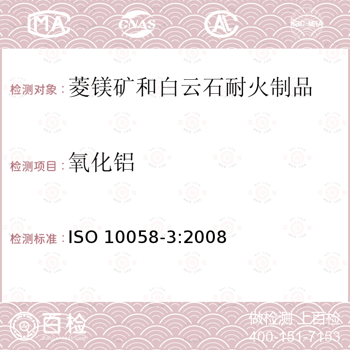 氧化铝 氧化铝 ISO 10058-3:2008