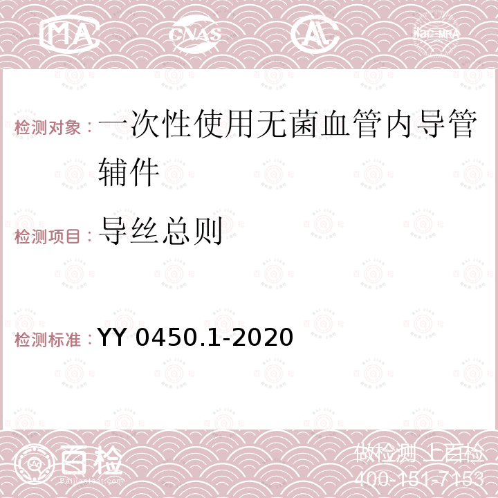 导丝总则 YY 0450.1-2020 一次性使用无菌血管内导管辅件 第1部分：导引器械