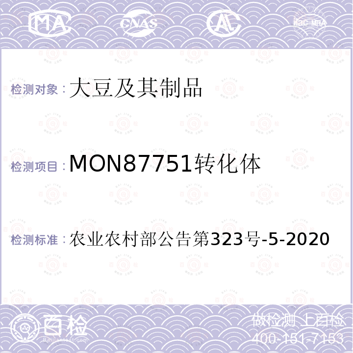 MON87751转化体 农业农村部公告第323号  -5-2020