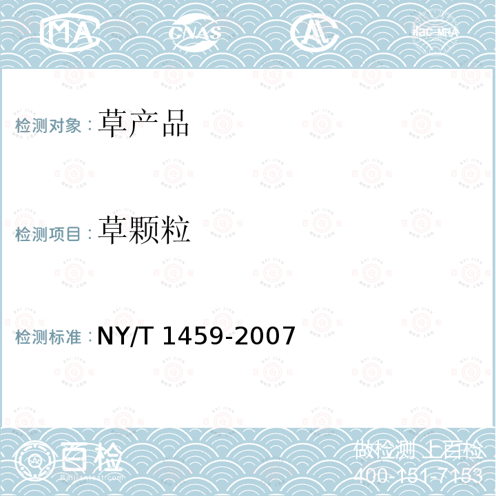 草颗粒 NY/T 1459-2007 饲料中酸性洗涤纤维的测定