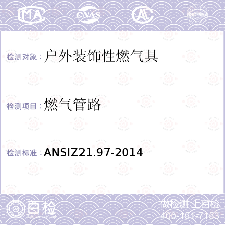 燃气管路 ANSIZ 21.97-20  ANSIZ21.97-2014
